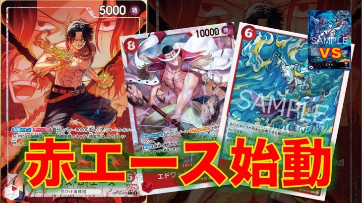【ワンピースカード】赤エースvs 紫エネル！16弾新リーダーの赤エースでエネルと対戦してみた！8000以上のキャラは全て速攻に！！