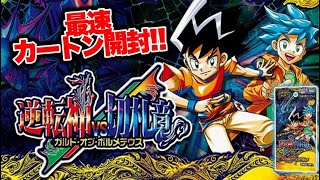 【最速カートン開封】逆転神vs切札竜ガルドオブボルメテウス【デュエマ】