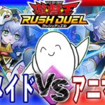 【#ラッシュデュエル】「叛骨メイド」vs「アニマジカ」【RAMチャンネル】