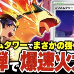 新弾の”プリズムタワー”で実は強化！？新環境版『ヒビキのバクフーン』で爆速超火力を狙え！！（vsメガルカリオex・ドラパルトex）【ポケカ/ポケモンカード】【対戦】