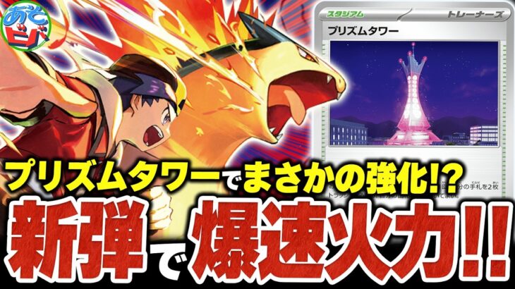 新弾の”プリズムタワー”で実は強化！？新環境版『ヒビキのバクフーン』で爆速超火力を狙え！！（vsメガルカリオex・ドラパルトex）【ポケカ/ポケモンカード】【対戦】