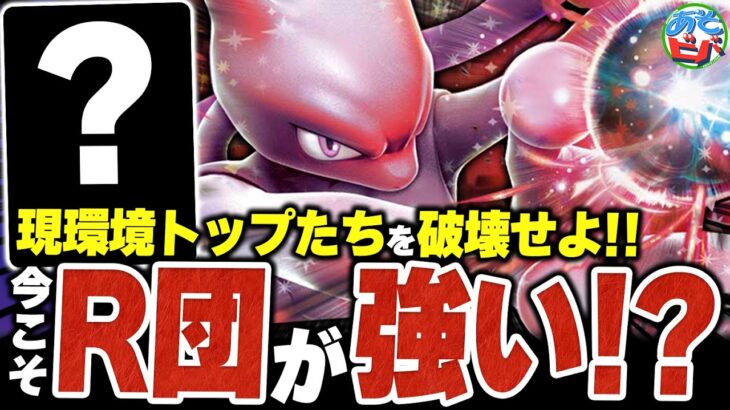 実は新弾の”あのカード”も相性抜群！？今こそ『ロケット団』で現環境トップたちを破壊せよ！！（vsタケルライコex・ドラパルトex）【ポケカ/ポケモンカード】【対戦】