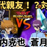 【遊戯王】城之内克也vsガクト！初代お友達対決で決闘したら童実野高校の秩序が崩壊しましたww【ラッシュデュエル/対戦動画】