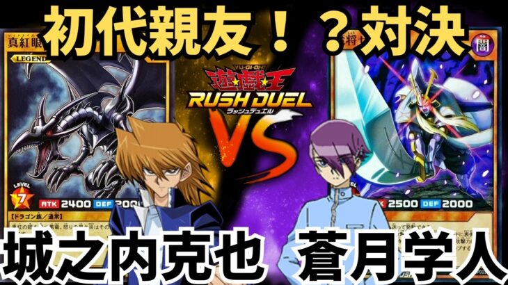 【遊戯王】城之内克也vsガクト！初代お友達対決で決闘したら童実野高校の秩序が崩壊しましたww【ラッシュデュエル/対戦動画】