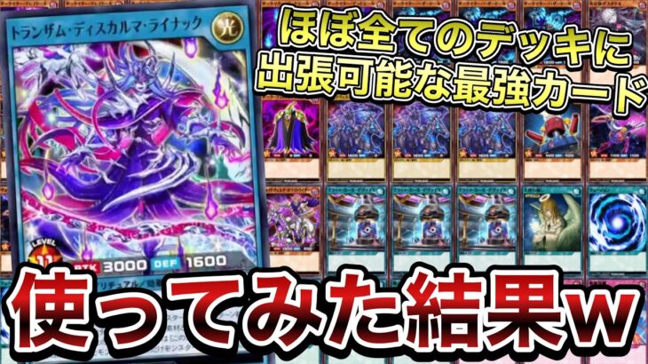 【絶強】トランザム・ディスカルマ・ライナックをラッシュデュエルで実際に使ってみたらこうなるw