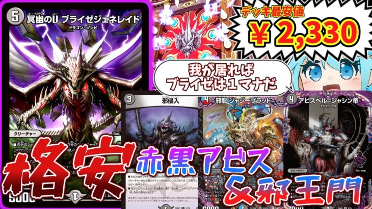 【デュエマ】超初心者オススメ！ブライゼ君の1番良いところが安いところなので、限界価格で最高の仕上がりなデッキを組みました。【ゆっくり実況】