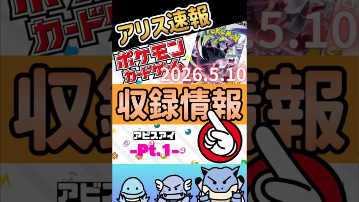 ポケカ【アビスアイ収録情報】1