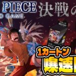 【ワンピ最新弾】決戦の刻1カートン爆速開封!!【頂上戦争】