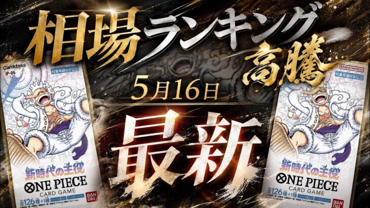 【ワンピカード】 1周年ルフィ&コミパラが急騰… 5月 最新 販売相場ランキング 新時代の主役/OP-05