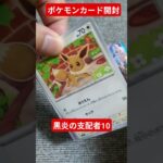 ポケモンカード開封動画10 黒炎の支配者