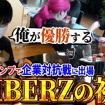 賞金10万円の企業対抗戦に”プロ全員”で挑んだ結果