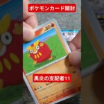 ポケモンカード開封動画　黒炎の支配者11 #ポケカ