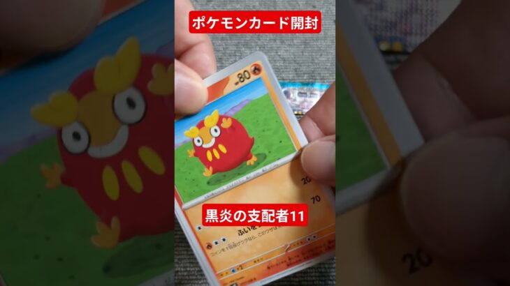 ポケモンカード開封動画　黒炎の支配者11 #ポケカ