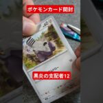 ポケモンカード開封動画　黒炎の支配者12 #ポケカ