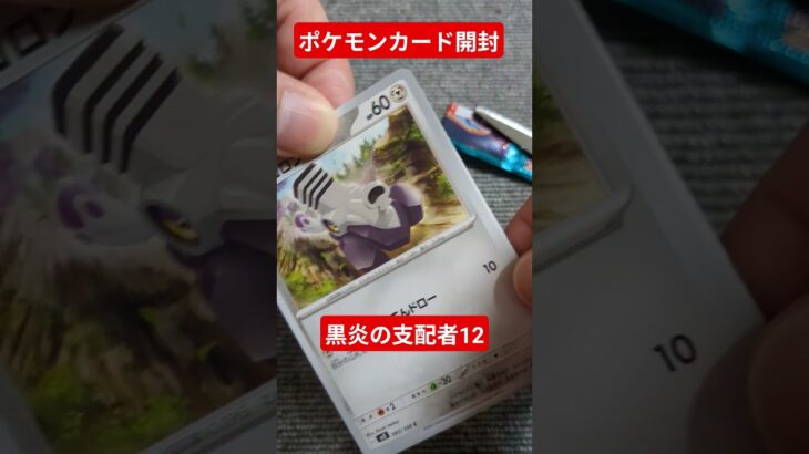 ポケモンカード開封動画　黒炎の支配者12 #ポケカ