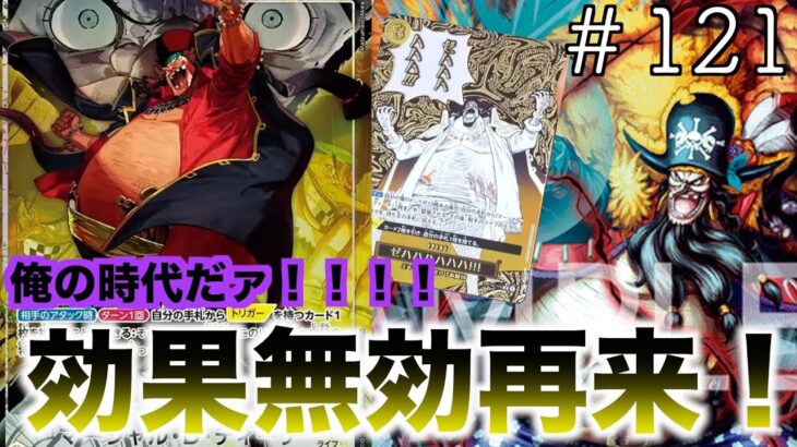 【#121】新弾黒ひげ、降臨！！青黄ナミvs黒黄ティーチ！【ワンピースカード】