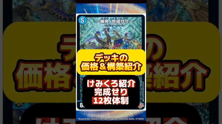【デュエマ】けみくろ紹介完成せり12枚体制はいくらで組める？最安値調査！#デュエルマスターズ#高騰#下落#格安#ドキドキつよい25の王道