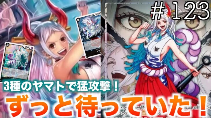 【#123】新弾のダークホース！？黒ヤマトvs紫エネル！【ワンピースカード】