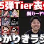 【しゃかりきラジオ】15.5弾Tier表作成＆新カード見る！ #しゃかりきーず #雑談 #ワンピースカード