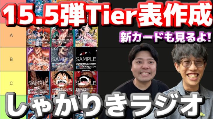 【しゃかりきラジオ】15.5弾Tier表作成＆新カード見る！ #しゃかりきーず #雑談 #ワンピースカード