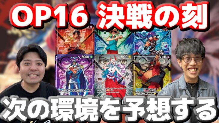 【しゃかりきラジオ】新カード見て16弾環境を予想する！ #しゃかりきーず #雑談 #ワンピースカード