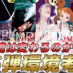 【ワンピカ対戦】ゴッドエネル環境は変わるのか！？16弾環境考察やってみた件【ワンピースカード/ワンピカード】