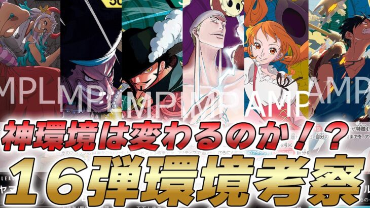 【ワンピカ対戦】ゴッドエネル環境は変わるのか！？16弾環境考察やってみた件【ワンピースカード/ワンピカード】
