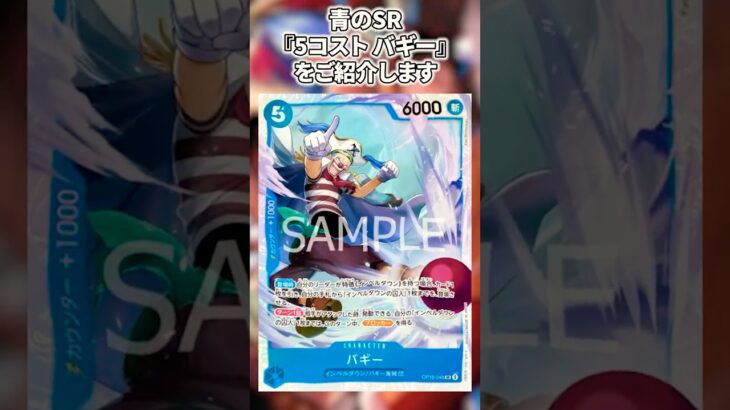【16弾新カード】青バギーの中核カード５コスバギーを解説【ワンピースカード】