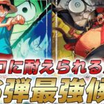 【ワンピカ対戦】16弾最強候補！？アグロの緑青ルフィと黒黄ティーチで対戦してみた件【ワンピースカード/ワンピカード】