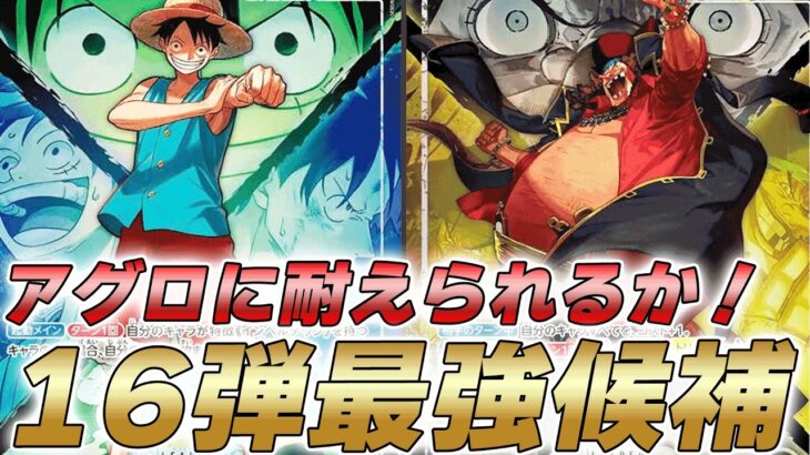 【ワンピカ対戦】16弾最強候補！？アグロの緑青ルフィと黒黄ティーチで対戦してみた件【ワンピースカード/ワンピカード】