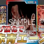 【ワンピカ対戦】16弾新構築誕生の予感！？新カード採用の赤青エースで対戦してみた件【ワンピースカード/ワンピカード】