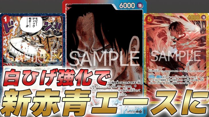 【ワンピカ対戦】16弾新構築誕生の予感！？新カード採用の赤青エースで対戦してみた件【ワンピースカード/ワンピカード】