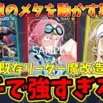 【16弾新環境】新リーダーだけじゃない！魔改造された「既存リーダー」がガチで強すぎる件【ワンピース カード ONE PIECE/ワンピカ対戦/環境Tier表/高騰/環境ランキング】