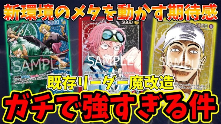 【16弾新環境】新リーダーだけじゃない！魔改造された「既存リーダー」がガチで強すぎる件【ワンピース カード ONE PIECE/ワンピカ対戦/環境Tier表/高騰/環境ランキング】