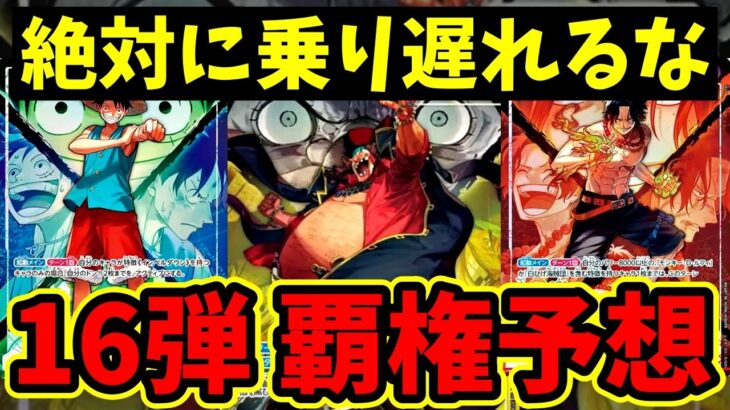 【最新版】16弾リーダー期待値ランキング！パラレル全公開で判明した「今、絶対に引くべき」当たりカードはこれだ！【ワンピース カード ONE PIECE/ワンピカ対戦/環境Tier表/高騰/環境】
