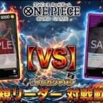 【16弾】新弾対決!! 黒ヤマトVS紫センゴク　ワンピースカード対戦動画
