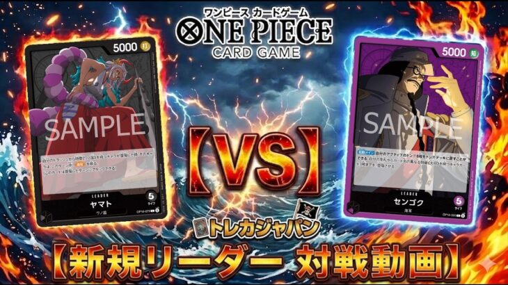 【16弾】新弾対決!! 黒ヤマトVS紫センゴク　ワンピースカード対戦動画