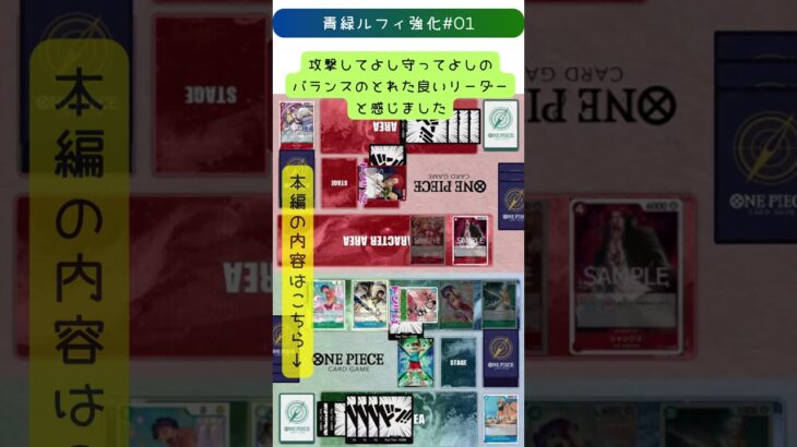 【ワンピースカード】【16弾新リーダー】青緑ルフィ、シンプルだけど強い…2ドン復活が優秀すぎる｜青緑ルフィ強化#01【OPTCG】