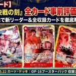 【ワンピカード】第16弾『決戦の刻』全カード事前評価レビュー！ガチ環境目線で新リーダー＆全収録カードを徹底解説【OP-16】【ONE PIECE/ワンピカ対戦/環境Tier表/高騰/環境ランキング】