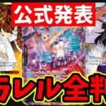 【神イラスト】16弾『決戦の刻』パラレル全公開！公式PVの衝撃と今後の環境変化を徹底考察！【ワンピース カード ONE PIECE/ワンピカ対戦/環境Tier表/高騰/環境ランキング】