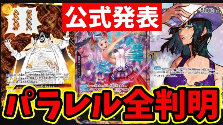 【神イラスト】16弾『決戦の刻』パラレル全公開！公式PVの衝撃と今後の環境変化を徹底考察！【ワンピース カード ONE PIECE/ワンピカ対戦/環境Tier表/高騰/環境ランキング】