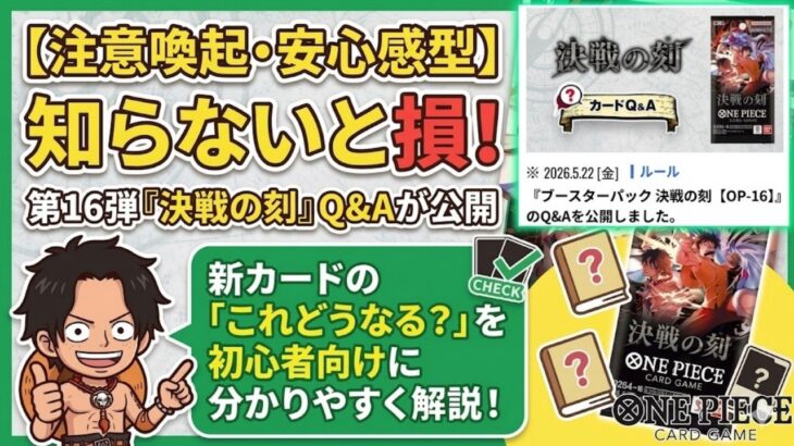 【知らないと損】第16弾『決戦の刻』Q&Aが公開！新カードの「これどうなる？」を初心者向けに分かりやすく徹底解説！【ワンピカード ONE PIECE/ワンピカ対戦/環境Tier表/高騰/環境ランキング