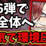 【ワンピカ対戦】16弾超強化！！四皇の力を見せつけろ。新型『赤紫シャンクス』が新環境のTier1候補筆頭な件【ワンピカード ONE PIECE/環境Tier表/高騰/環境ランキング】