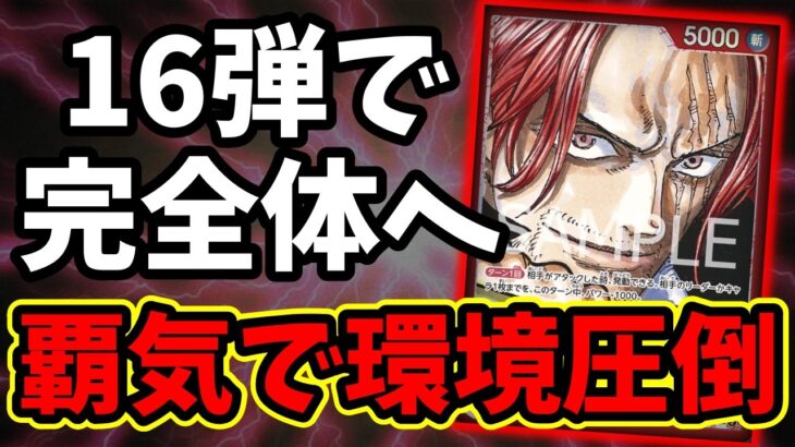 【ワンピカ対戦】16弾超強化！！四皇の力を見せつけろ。新型『赤紫シャンクス』が新環境のTier1候補筆頭な件【ワンピカード ONE PIECE/環境Tier表/高騰/環境ランキング】