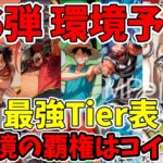 【ワンピカード】16弾新環境の最強Tierリスト予想！覇権を握るトップメタから超絶強化の注目リーダーまで徹底考察！【ONE PIECE/ワンピカ対戦/環境Tier表/高騰/環境ランキング】