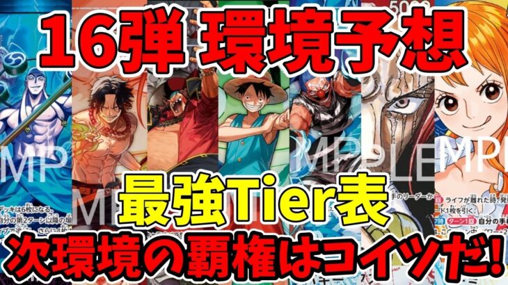 【ワンピカード】16弾新環境の最強Tierリスト予想！覇権を握るトップメタから超絶強化の注目リーダーまで徹底考察！【ONE PIECE/ワンピカ対戦/環境Tier表/高騰/環境ランキング】