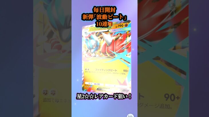 【ポケポケ開封】#190 毎日開封新弾｢波動ビート｣10連🎁星2‪☆‪☆レアカード狙い！