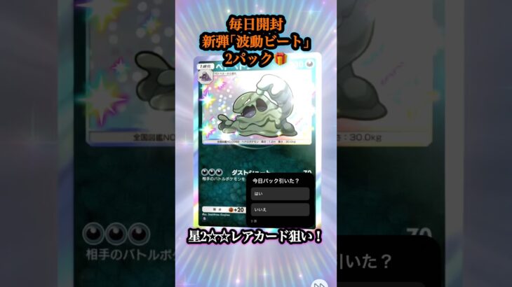 【ポケポケ開封】#195は毎日開封新弾｢波動ビート｣2パック🎁星2‪☆‪☆レアカード狙い！