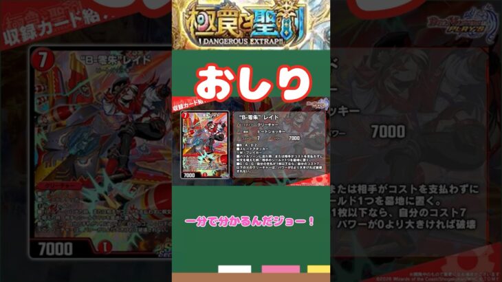 1分で分かるんだジョー！極罠と聖剣　デュエプレの環境は赤いオリカのおしりでおわりよ！”B-零朱”レイド編【カード解説】 #shorts #デュエプレ #デュエルマスターズプレイス