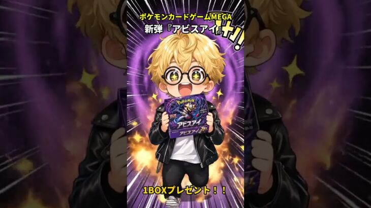 【インスタ限定】ポケカ新弾アビスアイ1BOXプレゼント！応募はインスタから #shorts  #ポケモン#アビスアイ